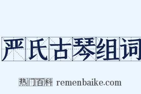 严氏古琴组词是什么意思的图片